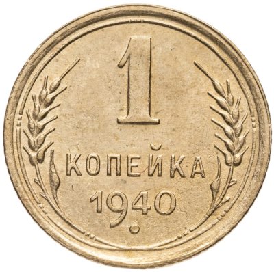 купить 1 копейка 1940