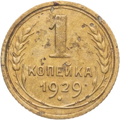 купить 1 копейка 1929