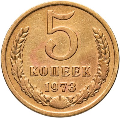 купить 5 копеек 1973