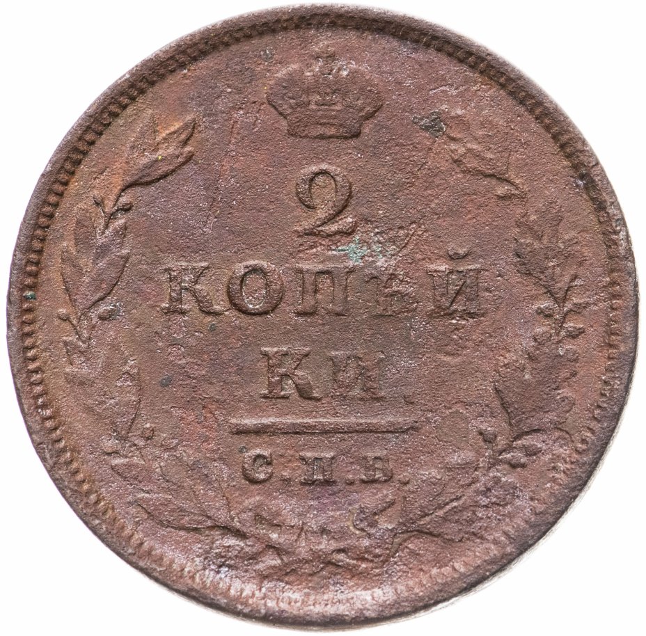 2 копейки 1822