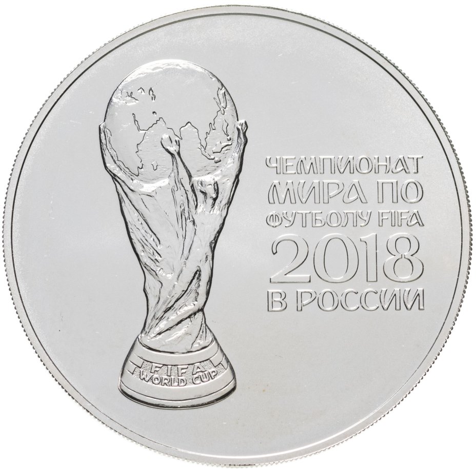 Монета 3 рубля 2018 СПМД Чемпионат мира по футболу 2018 в России выпуск ...