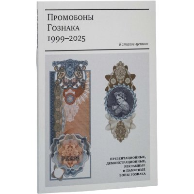 купить Промобоны Гознака. Презентационные, демонстрационные, рекламные и памятные боны Гознака. Каталог-ценник. Вильнин А.Г., Пахмутов О.А. Издание 2026 г