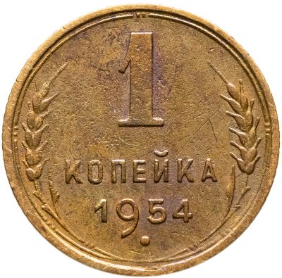 купить 1 копейка 1954