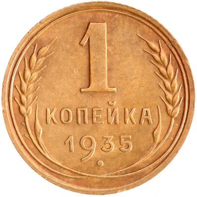 Купить 1 копейка 1935 новый тип