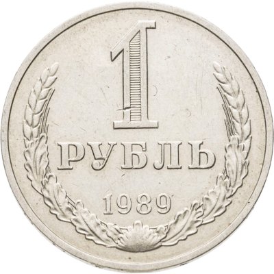 купить 1 рубль 1989