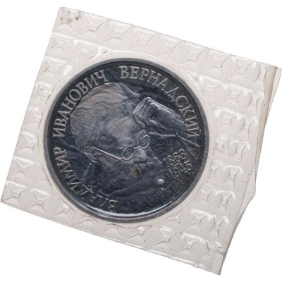 купить 1 рубль 1993 ЛМД Proof 130-летие со дня рождения В.И. Вернадского, в запайке