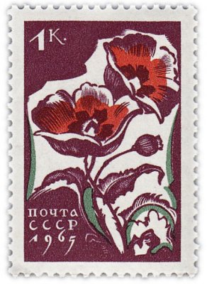 купить 1 копейка 1965 "Цветы: Маки"