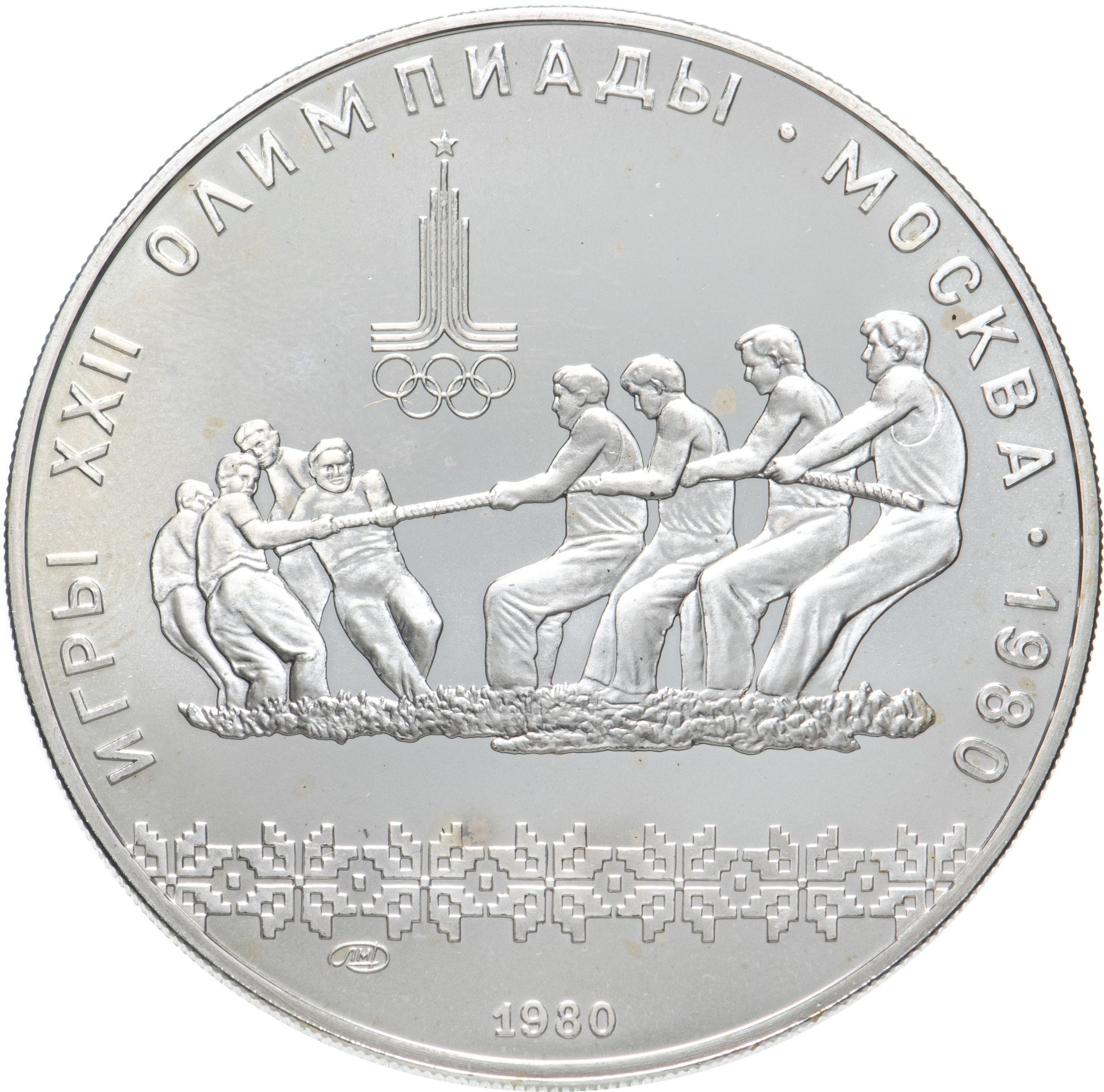 Монета 10 рублей 1980 ЛМД "XXII Олимпиада 1980г в Москве ...