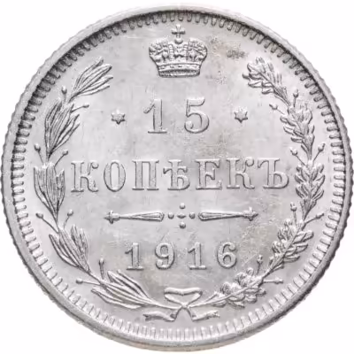 купить 15 копеек 1916 без инициалов минцмейстера, монетный двор в г. Осака (Япония)