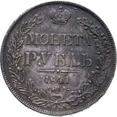 купить 1 рубль 1841 СПБ-НГ