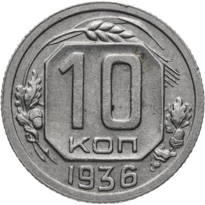 купить 10 копеек 1936