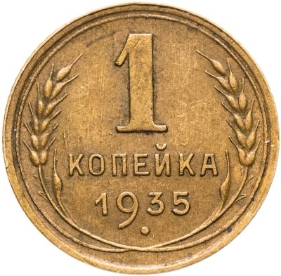 купить 1 копейка 1935 старый тип