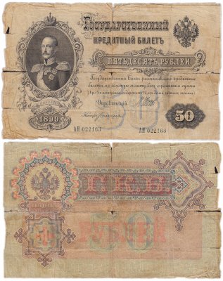 купить 50 рублей 1899 управляющий Шипов (Николай I)