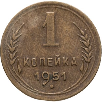 купить 1 копейка 1951