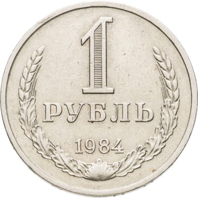 купить 1 рубль 1984