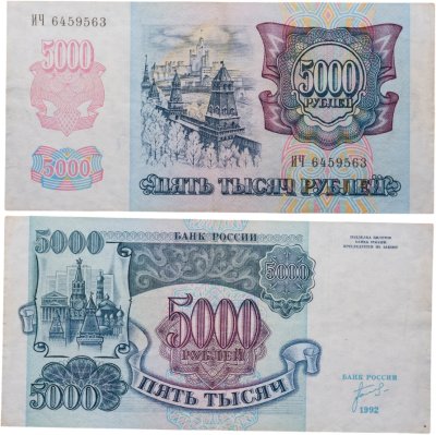 купить 5000 рублей 1992