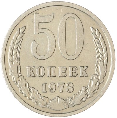 купить 50 копеек 1973