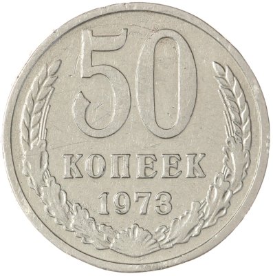 купить 50 копеек 1973
