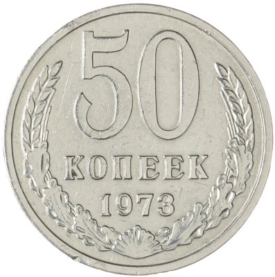 купить 50 копеек 1973