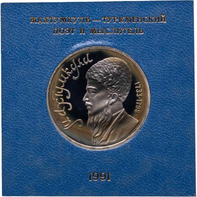 купить 1 рубль 1991 Махтумкули - туркменский поэт и мыслитель