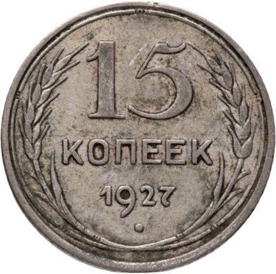 купить 15 копеек 1927