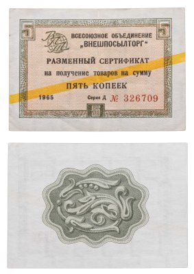 купить ВНЕШПОСЫЛТОРГ чек 10 копеек 1966 желтая полоса ПРЕСС