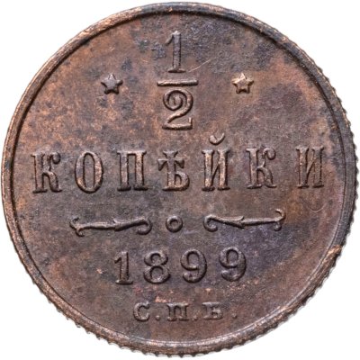 купить 1/2 копейки 1899 СПБ