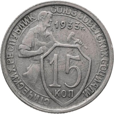купить 15 копеек 1933