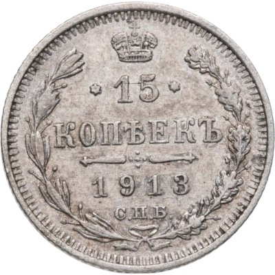 купить 15 копеек 1913 СПБ-ВС