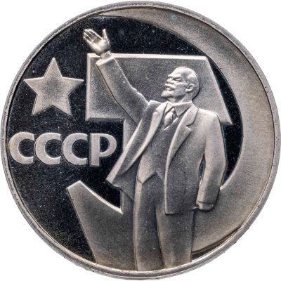 купить 1 рубль 1967 50 лет Советской власти новодельный выпуск