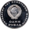 Купить 1 рубль 1967  50 лет Советской власти новодельный выпуск