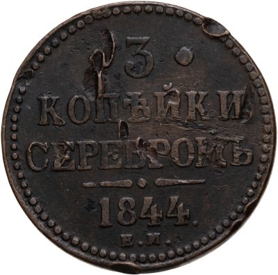 купить 3 копейки 1844 ЕМ