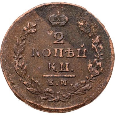 купить 2 копейки 1826 ЕМ-ИК
