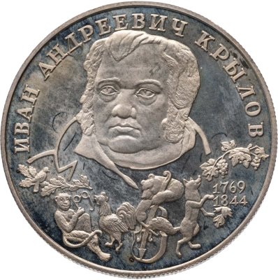 купить 2 рубля 1994 ЛМД 225-летие со дня рождения И.А. Крылова