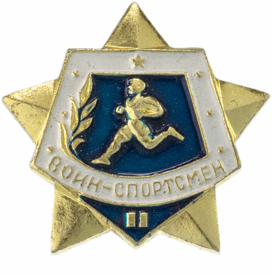 купить Значок СССР "Воин-спортсмен", II степени, винтовой