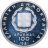 Купить Греция 100 драхм (drachmai) 1981  XIII Чемпионат Европы по лёгкой атлетике, Афины 1982 - Прыжок в длину