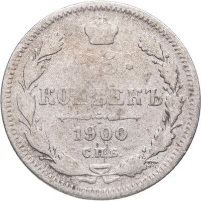 купить 15 копеек 1900 СПБ-ФЗ