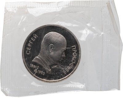 купить 1 рубль 1991 100 лет со дня рождения советского композитора, пианиста и дирижера С. С. Прокофьева