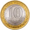 Купить 10 рублей 2010 СПМД Пермский край