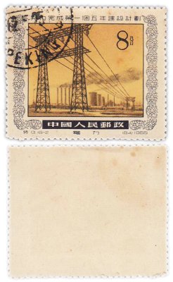 купить Китай марка 8 фэнь "Индустриализация" 1955