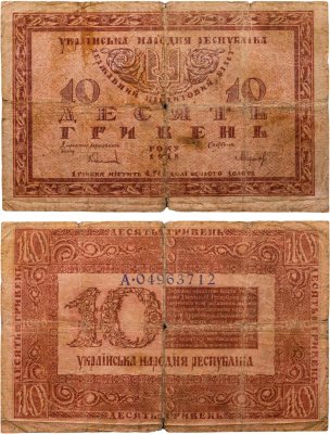 купить Украина 10 гривен 1918 (Pick 21.1-5) Украинская Народная Республика