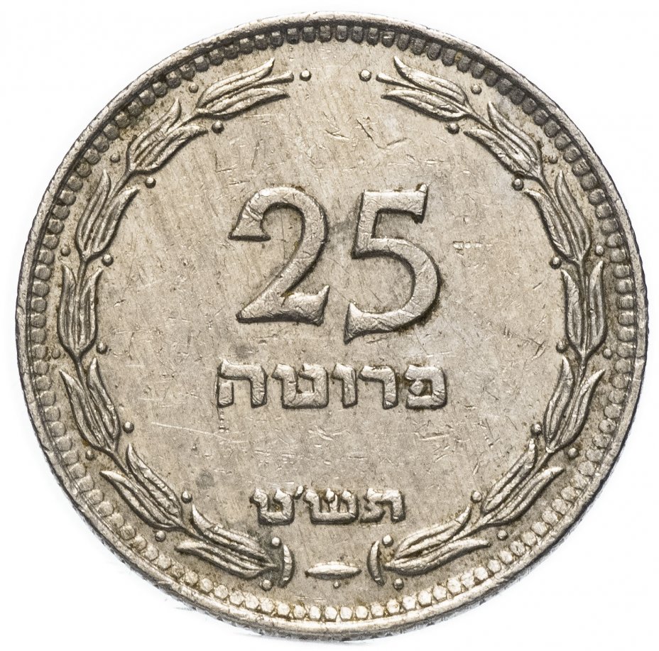 купить Израиль 25 прут (pruta) 1949
