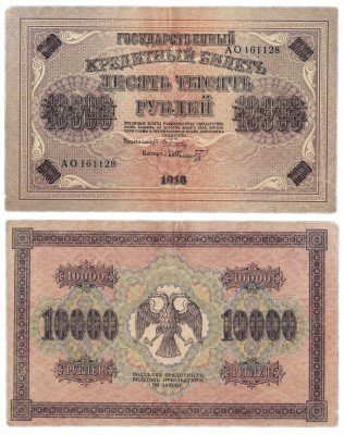 Купить 10000 рублей 1918 кассир Шмидт, водяной знак горизонтальный