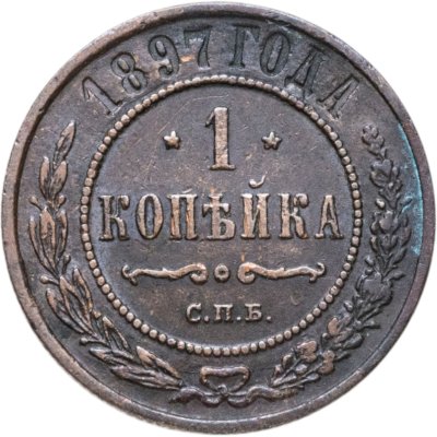 купить 1 копейка 1897 СПБ