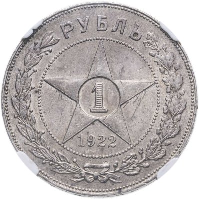 купить 1 рубль 1922 АГ