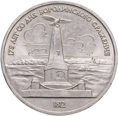 купить 1 рубль 1987 "Памятник Кутузову (Бородино, обелиск, стелла)"