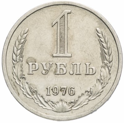 Купить 1 рубль 1976