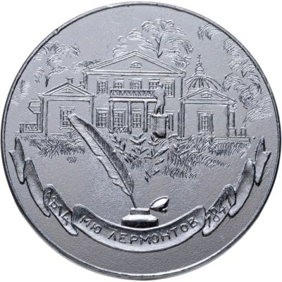 купить Памятная настольная медаль в честь М.Ю. Лермонтова, СССР, 1970-1980 гг.