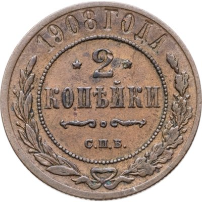 купить 2 копейки 1908 СПБ