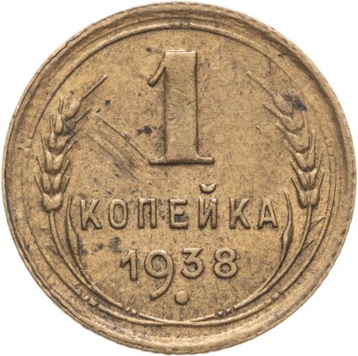 купить 1 копейка 1938